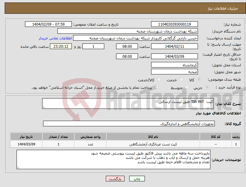 تصویر کوچک آگهی نیاز انتخاب تامین کننده-کیت Tsh 96T طبق لیست ارسالی