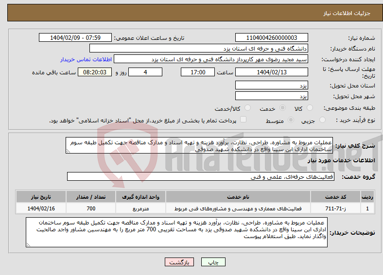 تصویر کوچک آگهی نیاز انتخاب تامین کننده-عملیات مربوط به مشاوره، طراحی، نظارت، برآورد هزینه و تهیه اسناد و مدارک مناقصه جهت تکمیل طبقه سوم ساختمان اداری ابن سینا واقع در دانشکده شهید صدوقی