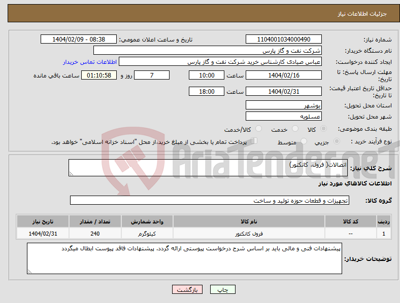تصویر کوچک آگهی نیاز انتخاب تامین کننده-اتصالات( فرول، کانکتور)