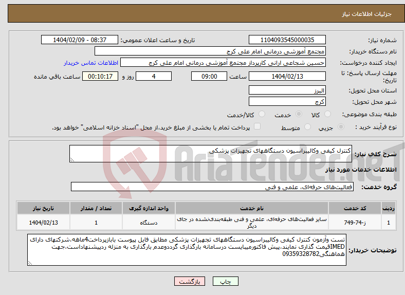 تصویر کوچک آگهی نیاز انتخاب تامین کننده-کنترل کیفی وکالیبراسیون دستگاههای تجهیزات پزشکی