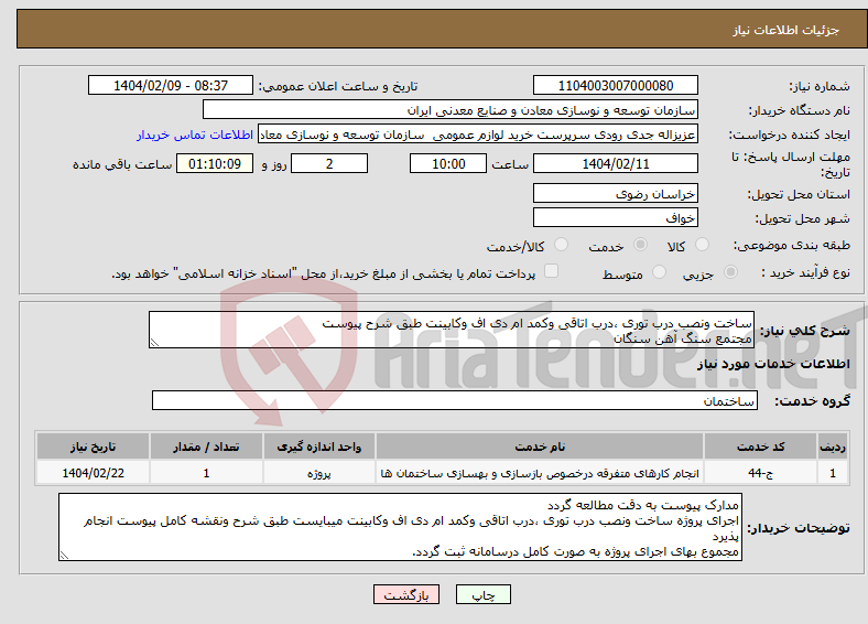 تصویر کوچک آگهی نیاز انتخاب تامین کننده-ساخت ونصب درب توری ،درب اتاقی وکمد ام دی اف وکابینت طبق شرح پیوست مجتمع سنگ آهن سنگان