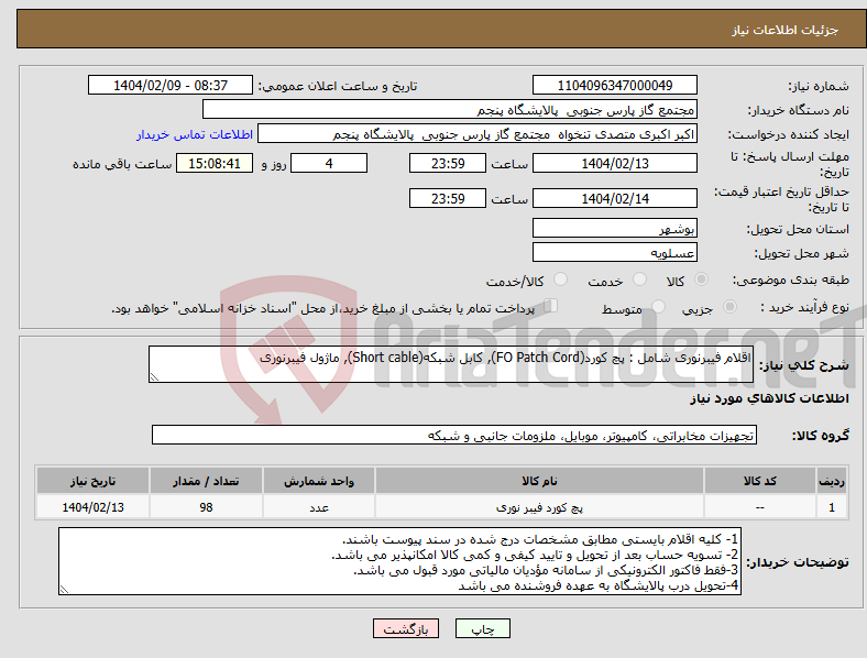 تصویر کوچک آگهی نیاز انتخاب تامین کننده-اقلام فیبرنوری شامل : پچ کورد(FO Patch Cord), کابل شبکه(Short cable), ماژول فیبرنوری 