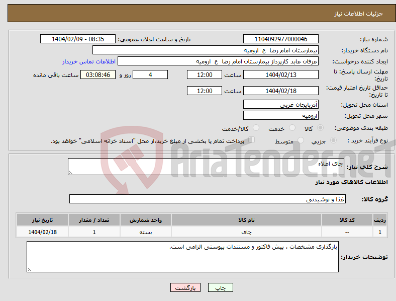 تصویر کوچک آگهی نیاز انتخاب تامین کننده-چای اعلاء