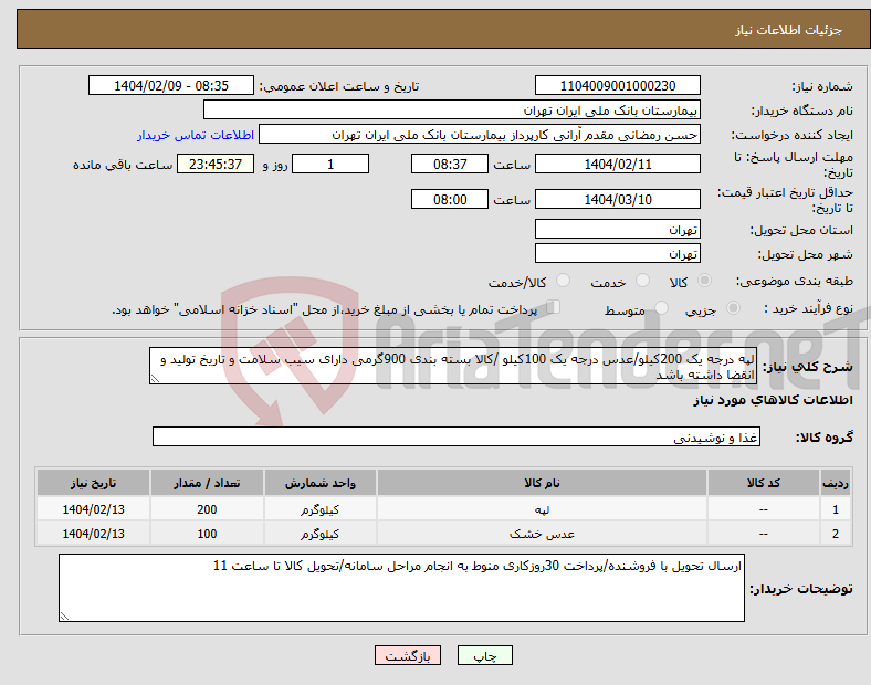 تصویر کوچک آگهی نیاز انتخاب تامین کننده-لپه درجه یک 200کیلو/عدس درجه یک 100کیلو /کالا بسته بندی 900گرمی دارای سیب سلامت و تاریخ تولید و انقضا داشته باشد