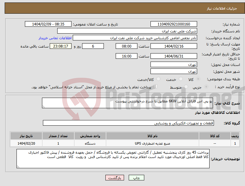 تصویر کوچک آگهی نیاز انتخاب تامین کننده-یو پی اس فاراتل آنلاین 6KW مطابق با شرح درخواستی پیوست 