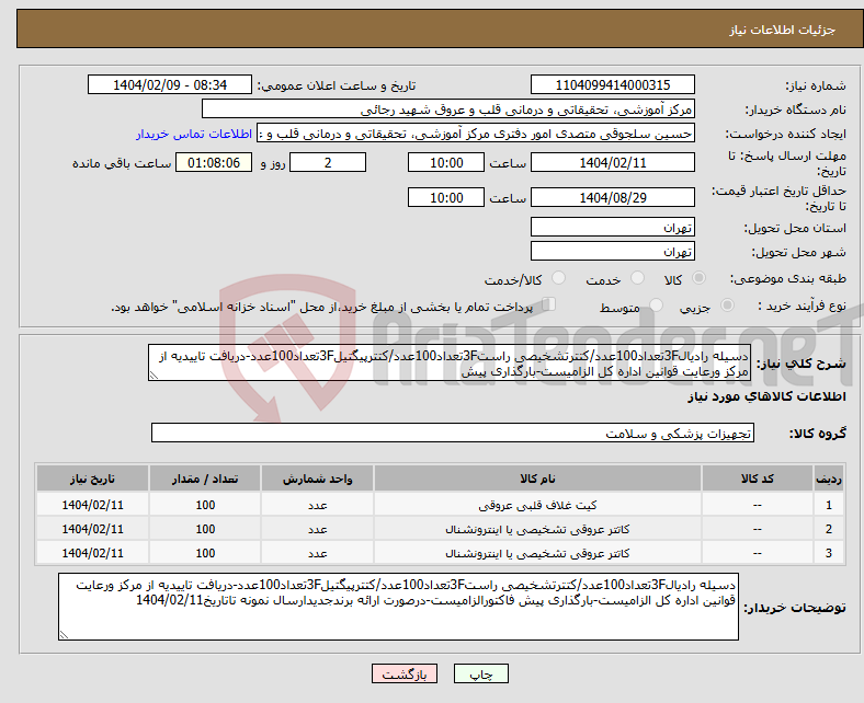 تصویر کوچک آگهی نیاز انتخاب تامین کننده-دسیله رادیال3Fتعداد100عدد/کتترتشخیصی راست3Fتعداد100عدد/کتترپیگتیل3Fتعداد100عدد-دریافت تاییدیه از مرکز ورعایت قوانین اداره کل الزامیست-بارگذاری پیش