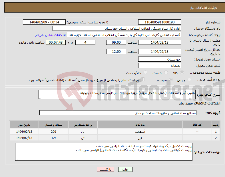 تصویر کوچک آگهی نیاز انتخاب تامین کننده-تامین قیر و آسفالت (حمل تا محل پروژه) پروژه روستای پارادایس شهرستان بهبهان