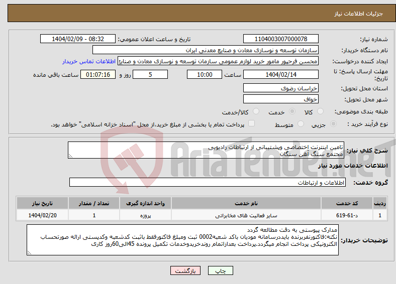تصویر کوچک آگهی نیاز انتخاب تامین کننده-تامین اینترنت اختصاصی وپشتیبانی از ارتباطات رادیویی مجتمع سنگ آهن سنگان