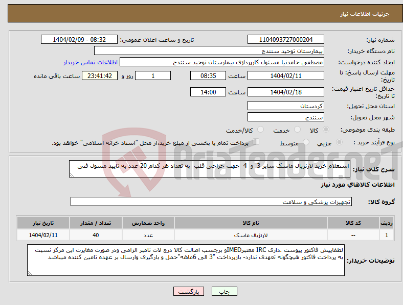 تصویر کوچک آگهی نیاز انتخاب تامین کننده-استعلام خرید لارنژیال ماسک سایز 3 و 4 جهت جراحی قلب به تعداد هر کدام 20 عدد به تایید مسول فنی 
