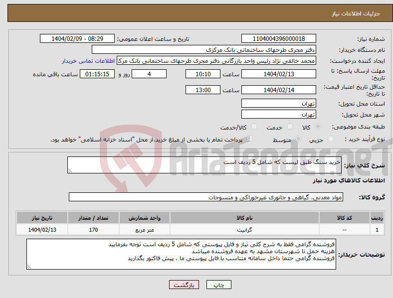 تصویر کوچک آگهی نیاز انتخاب تامین کننده-خرید سنگ طبق لیست که شامل 5 ردیف است