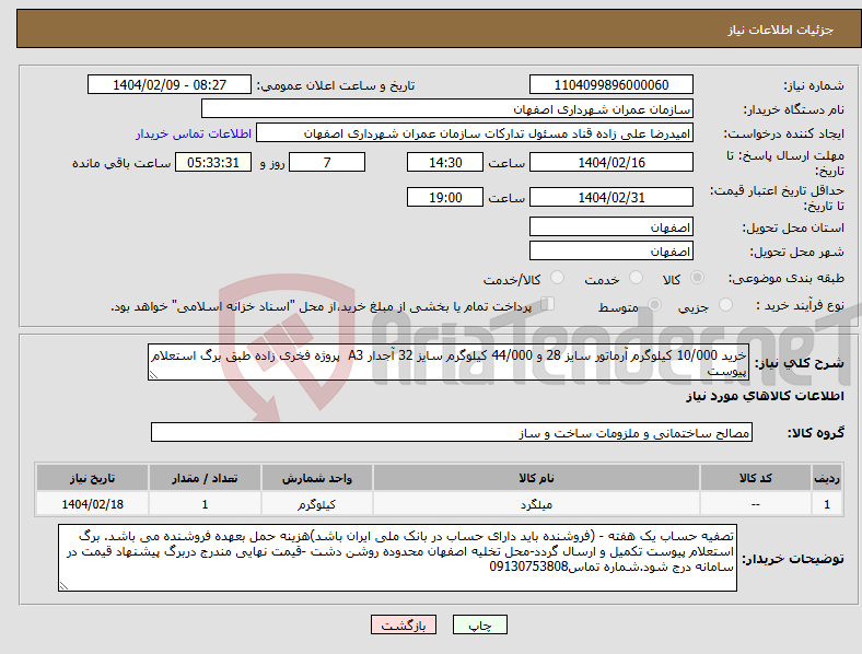 تصویر کوچک آگهی نیاز انتخاب تامین کننده-خرید 10/000 کیلوگرم آرماتور سایز 28 و 44/000 کیلوگرم سایز 32 آجدار A3 پروژه فخری زاده طبق برگ استعلام پیوست 
