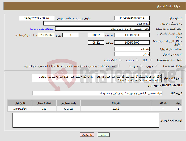 تصویر کوچک آگهی نیاز انتخاب تامین کننده-130 متر مربع سنگ گرانیت کف گل پنبه ای چهل در چهل - بدون لک و یکنواخت- ضخامت دو سانت- تحویل زندان ملایر- پرداخت حداکثر سه ماهه