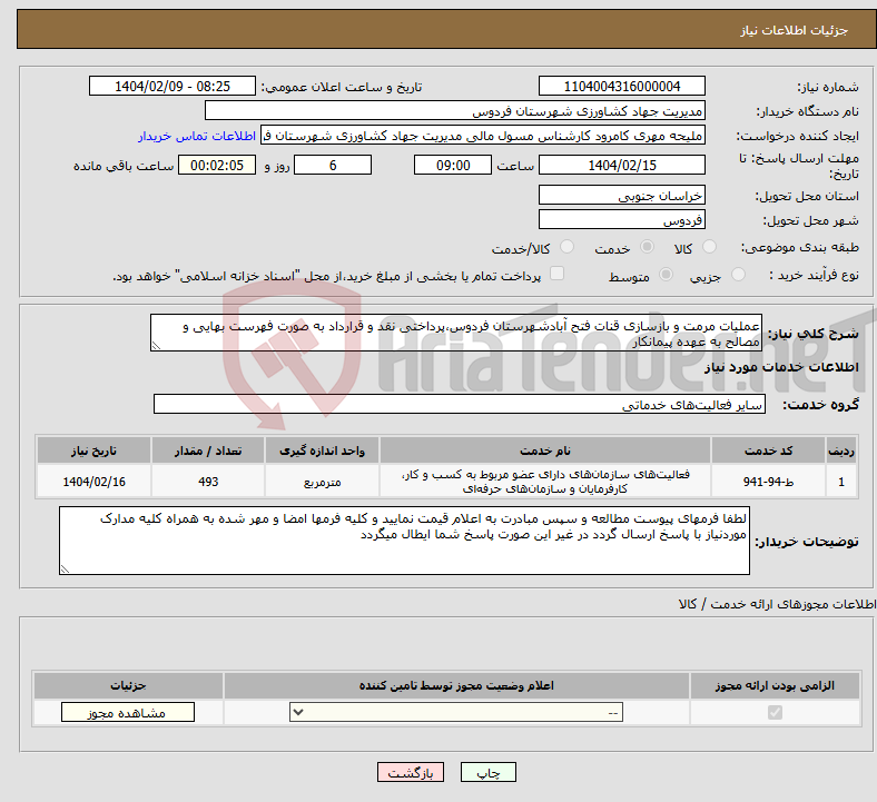 تصویر کوچک آگهی نیاز انتخاب تامین کننده-عملیات مرمت و بازسازی قنات فتح آبادشهرستان فردوس،پرداختی نقد و قرارداد به صورت فهرست بهایی و مصالح به عهده پیمانکار
