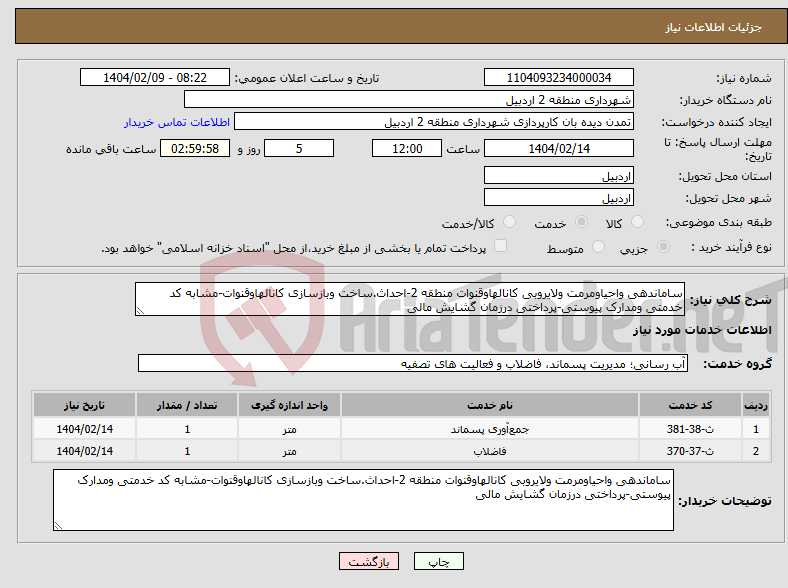 تصویر کوچک آگهی نیاز انتخاب تامین کننده-ساماندهی واحیاومرمت ولایروبی کانالهاوقنوات منطقه 2-احداث.ساخت وبازسازی کانالهاوقنوات-مشابه کد خدمتی ومدارک پیوستی-پرداختی درزمان گشایش مالی