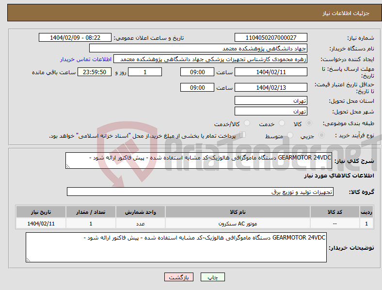 تصویر کوچک آگهی نیاز انتخاب تامین کننده-GEARMOTOR 24VDC دستگاه ماموگرافی هالوژیک-کد مشابه استفاده شده - پیش فاکتور ارائه شود - 