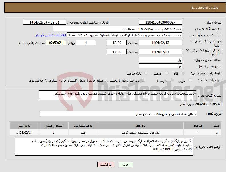 تصویر کوچک آگهی نیاز انتخاب تامین کننده-خرید ملزومات سقف کاذب جهت پروژه مسکن ملی 432 واحدی شهید محمدخانی طبق فرم استعلام