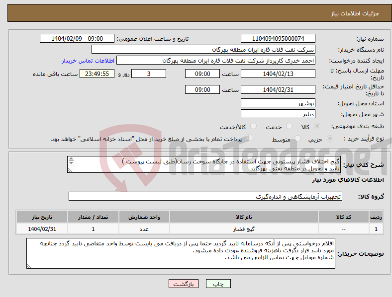 تصویر کوچک آگهی نیاز انتخاب تامین کننده-گیج اختلاف فشار پیستونی جهت استفاده در جایگاه سوخت رسان(طبق لیست پیوست ) تایید و تحویل در منطقه نفتی بهرگان مشخصات فنی و پیش فاکتور ضمیمه گردد. 