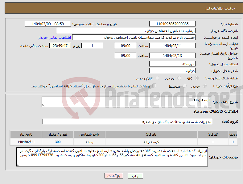 تصویر کوچک آگهی نیاز انتخاب تامین کننده-کیسه زباله