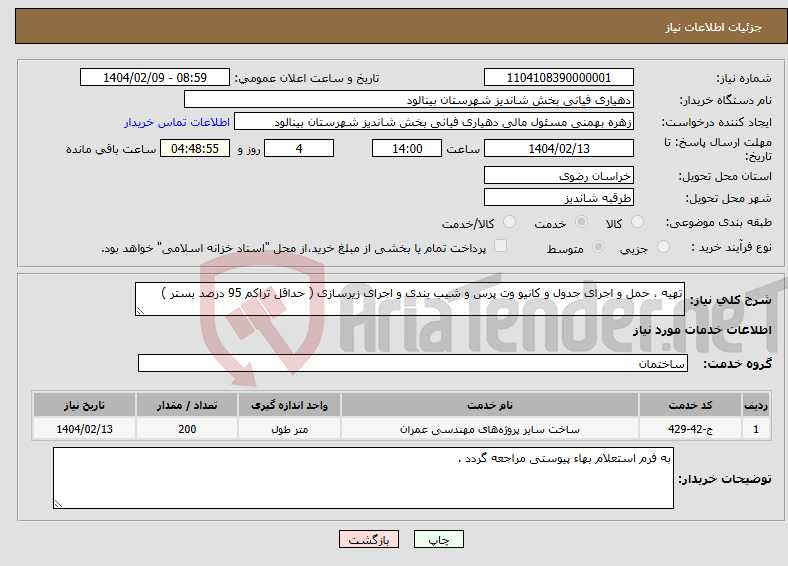 تصویر کوچک آگهی نیاز انتخاب تامین کننده-تهیه ، حمل و اجرای جدول و کانیو وت پرس و شیب بندی و اجرای زیرسازی ( حداقل تراکم 95 درصد بستر ) 