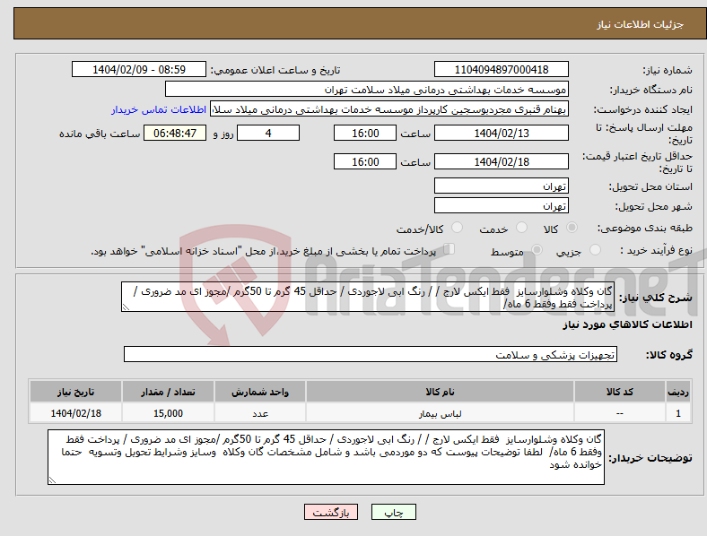 تصویر کوچک آگهی نیاز انتخاب تامین کننده-گان وکلاه وشلوارسایز فقط ایکس لارج / / رنگ ابی لاجوردی / حداقل 45 گرم تا 50گرم /مجوز ای مد ضروری / پرداخت فقط وفقط 6 ماه/ 