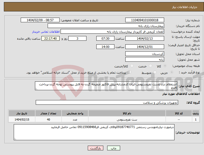 تصویر کوچک آگهی نیاز انتخاب تامین کننده-استعلام درن وست نفروستومی-ایران کدمشابه-پیش فاکتور ضمیمه گردد-به فایل پیوستی توجه گردد-پرداخت 4ماه