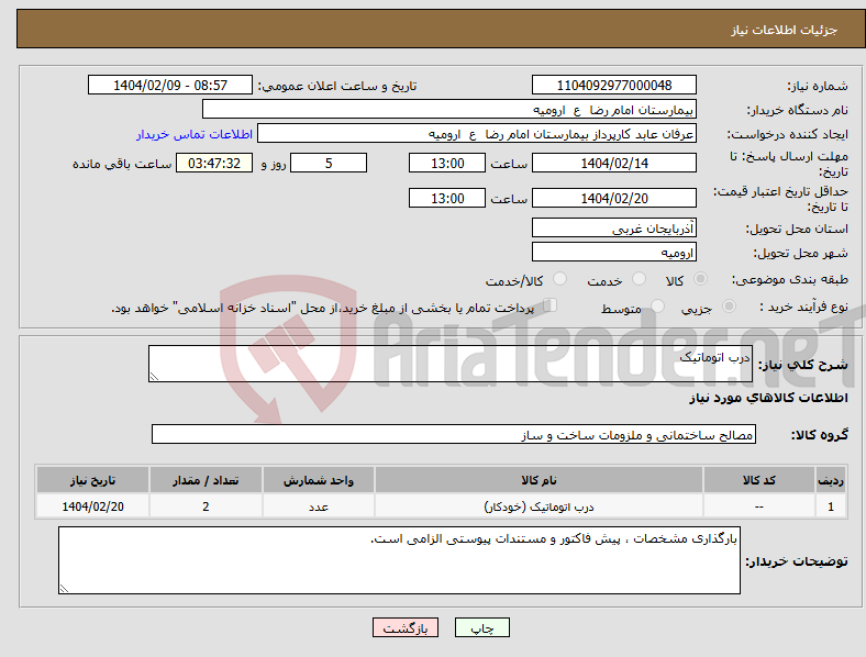 تصویر کوچک آگهی نیاز انتخاب تامین کننده-درب اتوماتیک