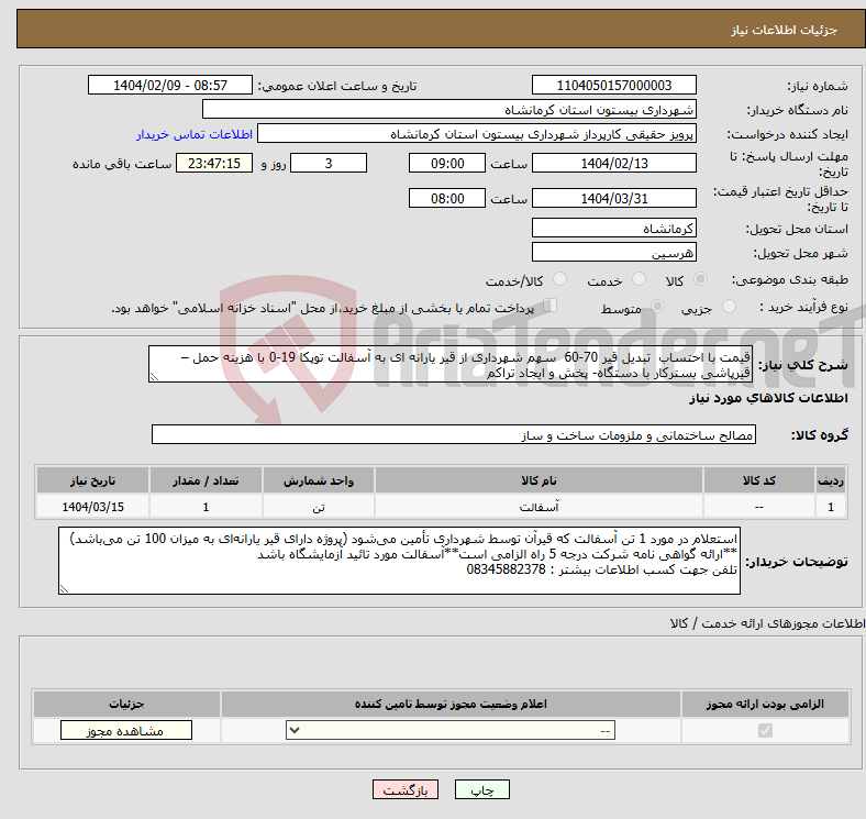 تصویر کوچک آگهی نیاز انتخاب تامین کننده-قیمت با احتساب تبدیل قیر 70-60 سهم شهرداری از قیر یارانه ای به آسفالت توپکا 19-0 با هزینه حمل – قیرپاشی بسترکار با دستگاه- پخش و ایجاد تراکم