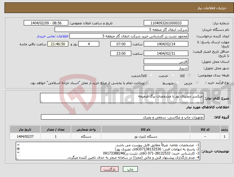 تصویر کوچک آگهی نیاز انتخاب تامین کننده-میکسر دیجیتال نور با مشخصات برگ ضمیمه