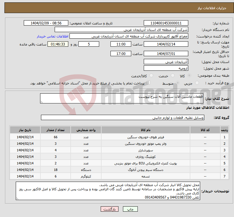 تصویر کوچک آگهی نیاز انتخاب تامین کننده-قطعات ماشین آلات سنگین به شرح پیوست