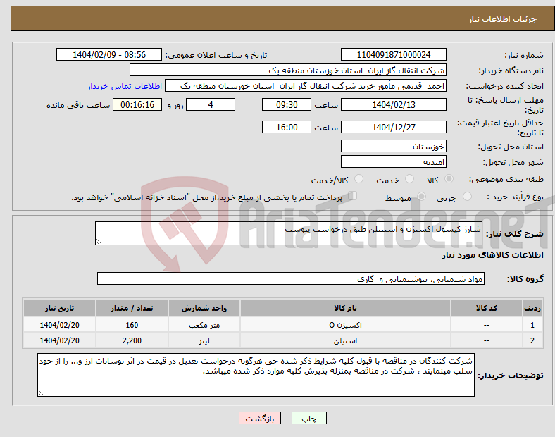 تصویر کوچک آگهی نیاز انتخاب تامین کننده-شارژ کپسول اکسیژن و اسیتیلن طبق درخواست پیوست