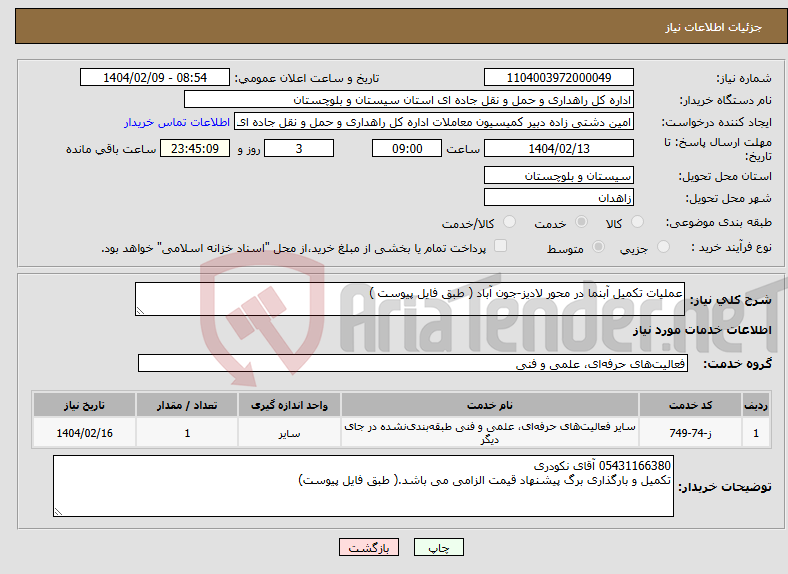 تصویر کوچک آگهی نیاز انتخاب تامین کننده-عملیات تکمیل آبنما در محور لادیز-جون آباد ( طبق فایل پیوست )