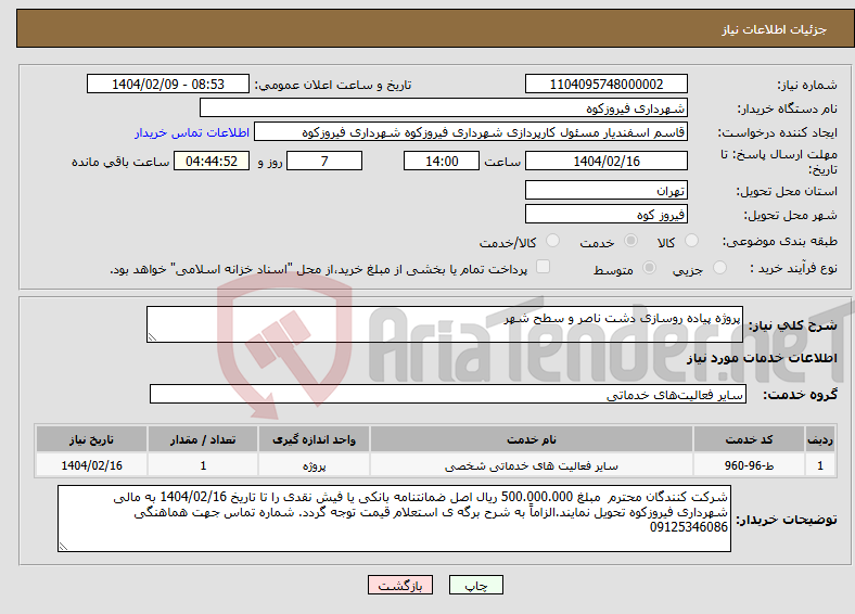تصویر کوچک آگهی نیاز انتخاب تامین کننده-پروژه پیاده روسازی دشت ناصر و سطح شهر 