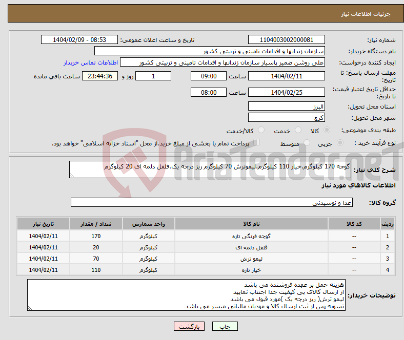 تصویر کوچک آگهی نیاز انتخاب تامین کننده-گوجه 170 کیلوگرم،خیار 110 کیلوگرم،لیموترش 70 کیلوگرم ریز درجه یک،فلفل دلمه ای 20 کیلوگرم