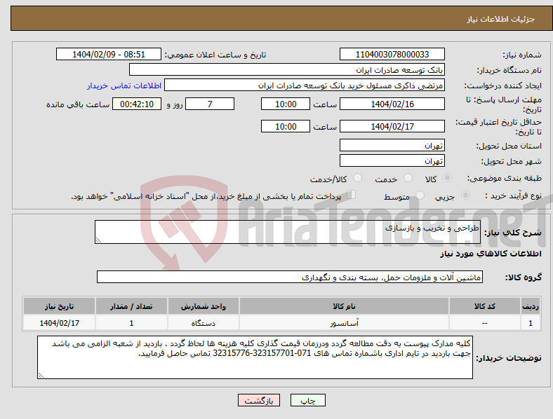 تصویر کوچک آگهی نیاز انتخاب تامین کننده-طراحی و تخریب و بازسازی