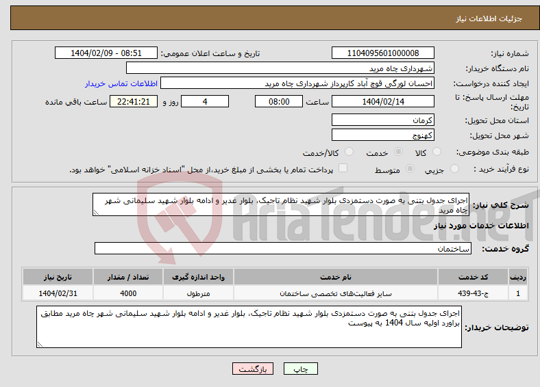 تصویر کوچک آگهی نیاز انتخاب تامین کننده-اجرای جدول بتنی به صورت دستمزدی بلوار شهید نظام تاجیک، بلوار غدیر و ادامه بلوار شهید سلیمانی شهر چاه مرید