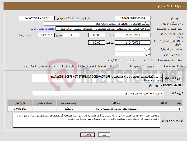 تصویر کوچک آگهی نیاز انتخاب تامین کننده-دوربین 5مگاپیکسل هایک ویژن با مشخصات(DS-2CE78HOT-IT3FS/DS-2CE16KOT-LFS)هرکدام دوعدد،مجموعا4عدد