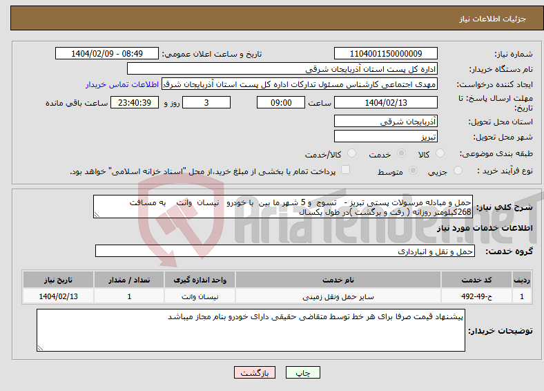 تصویر کوچک آگهی نیاز انتخاب تامین کننده-حمل و مبادله مرسولات پستی تبریز - تسوج و 5 شهر ما بین با خودرو نیسان وانت به مسافت 268کیلومتر روزانه ( رفت و برگشت )در طول یکسال