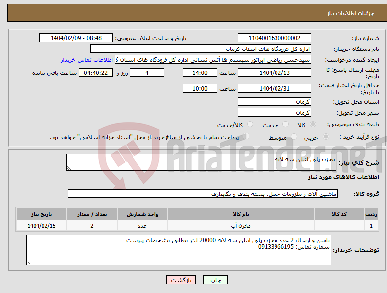 تصویر کوچک آگهی نیاز انتخاب تامین کننده-مخزن پلی لتیلن سه لایه