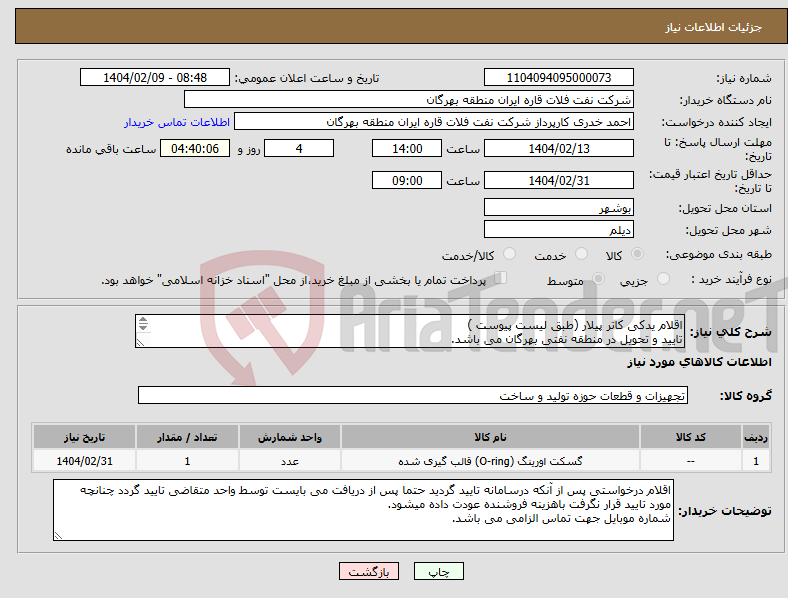 تصویر کوچک آگهی نیاز انتخاب تامین کننده-اقلام یدکی کاتر پیلار (طبق لیست پیوست ) تایید و تحویل در منطقه نفتی بهرگان می باشد. مشخصات فنی و پیش فاکتور ضمیمه گردد.