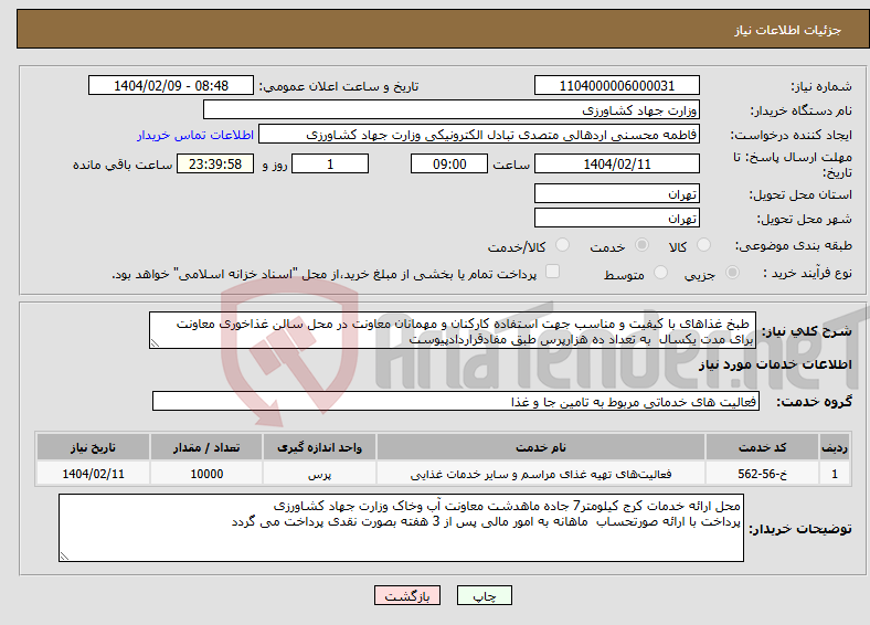 تصویر کوچک آگهی نیاز انتخاب تامین کننده- طبخ غذاهای با کیفیت و مناسب جهت استفاده کارکنان و مهمانان معاونت در محل سالن غذاخوری معاونت برای مدت یکسال به تعداد ده هزارپرس طبق مفادقراردادپیوست