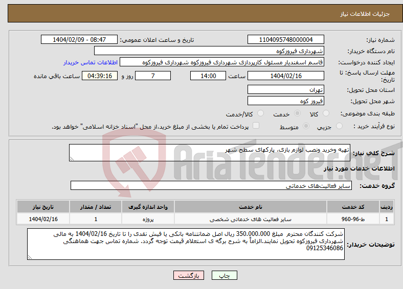 تصویر کوچک آگهی نیاز انتخاب تامین کننده-تهیه وخرید ونصب لوازم بازی، پارکهای سطح شهر