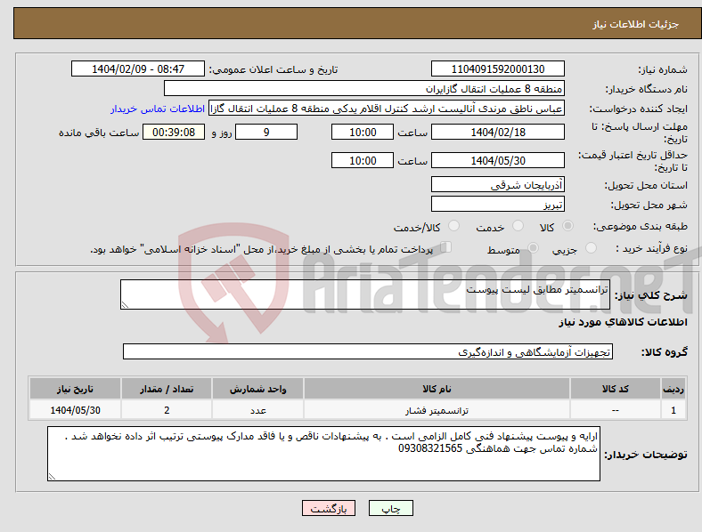 تصویر کوچک آگهی نیاز انتخاب تامین کننده-ترانسمیتر مطابق لیست پیوست