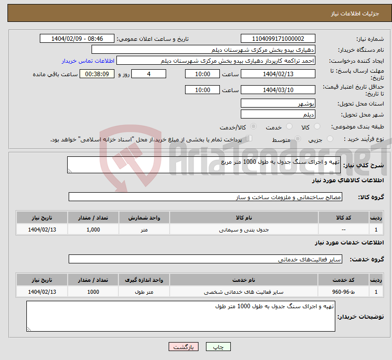 تصویر کوچک آگهی نیاز انتخاب تامین کننده-تهیه و اجرای سنگ جدول به طول 1000 متر مربع