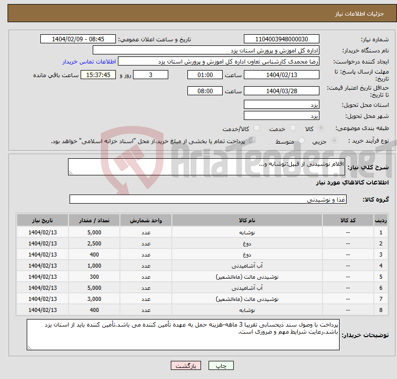 تصویر کوچک آگهی نیاز انتخاب تامین کننده-اقلام نوشیدنی از قبیل:نوشابه و...