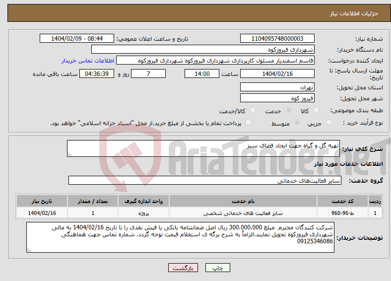 تصویر کوچک آگهی نیاز انتخاب تامین کننده-تهیه گل و گیاه جهت ایجاد فضای سبز