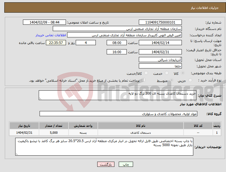 تصویر کوچک آگهی نیاز انتخاب تامین کننده-خرید دستمال کاغذی بسته ای 300 برگ دو لایه