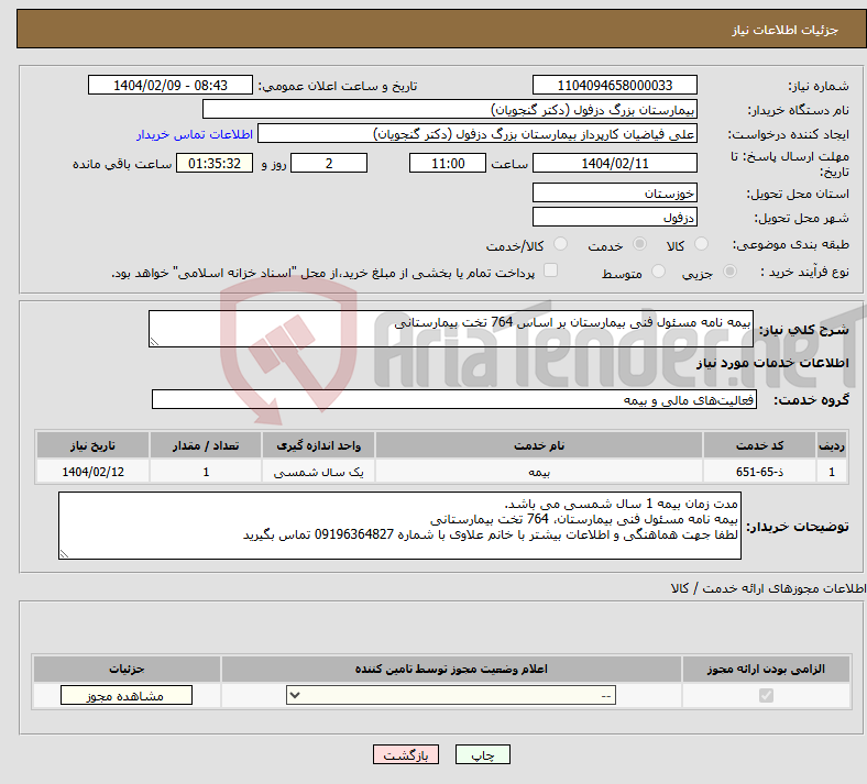 تصویر کوچک آگهی نیاز انتخاب تامین کننده-بیمه نامه مسئول فنی بیمارستان بر اساس 764 تخت بیمارستانی