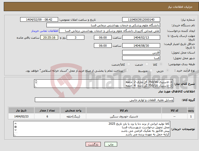 تصویر کوچک آگهی نیاز انتخاب تامین کننده-1- لاستیک 750/16 گل ماری 2 حلقه 2- لاستیک 750/16 گل دنده 4 حلقه به همراه تیوپ و کنف از برند همان لاستیک