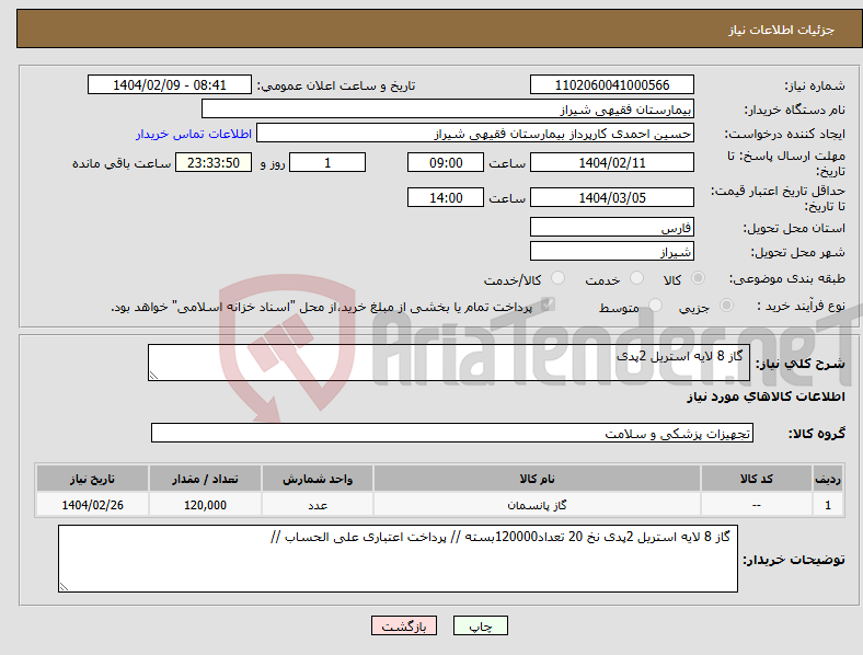 تصویر کوچک آگهی نیاز انتخاب تامین کننده- گاز 8 لایه استریل 2پدی 