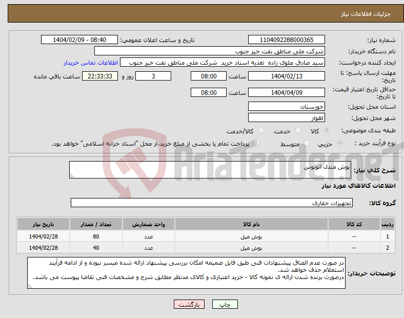 تصویر کوچک آگهی نیاز انتخاب تامین کننده-بوش مندل اتوبوس